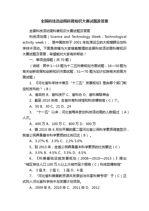 全国科技活动周科普知识大赛试题及答案