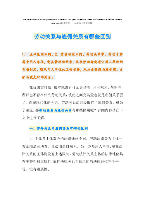 劳动关系与雇佣关系有哪些区别