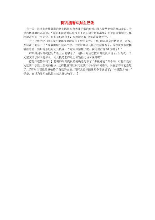 小学数学 数学故事 阿凡提智斗财主巴依