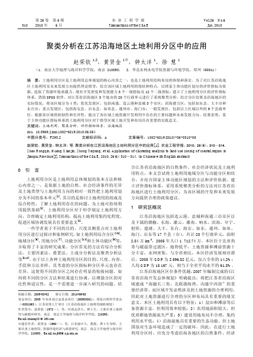 聚类分析在江苏沿海地区土地利用分区中的应用