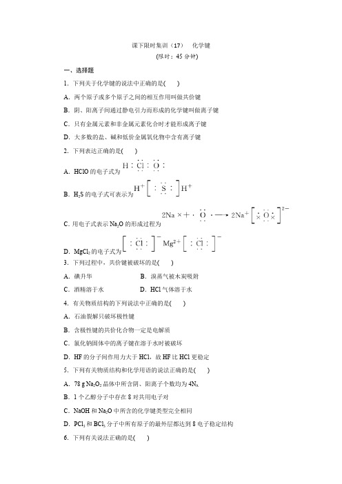 2017届高三化学一轮复习课下限时集训(17) 化学键含解析