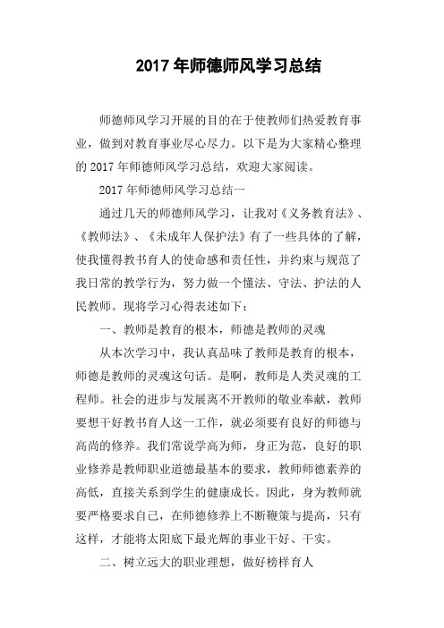 2017年师德师风学习总结