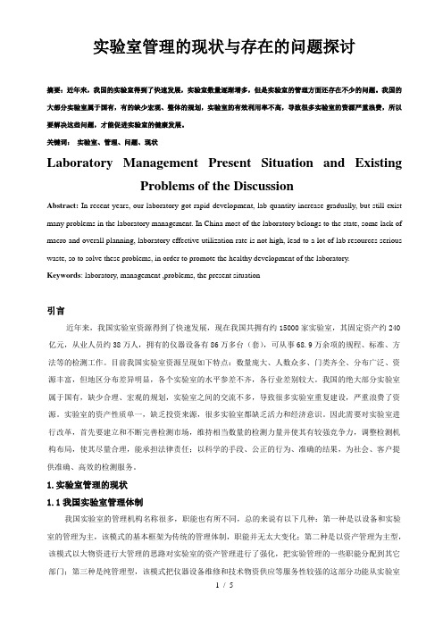 实验室管理的现状与存在的问题