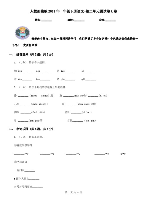 人教部编版2021年一年级下册语文-第二单元测试卷A卷