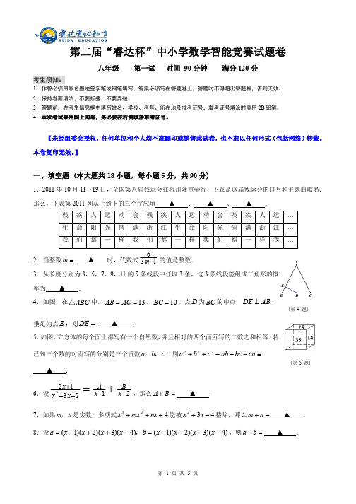 八年级第二届“睿达杯”数学智能竞赛一试试卷