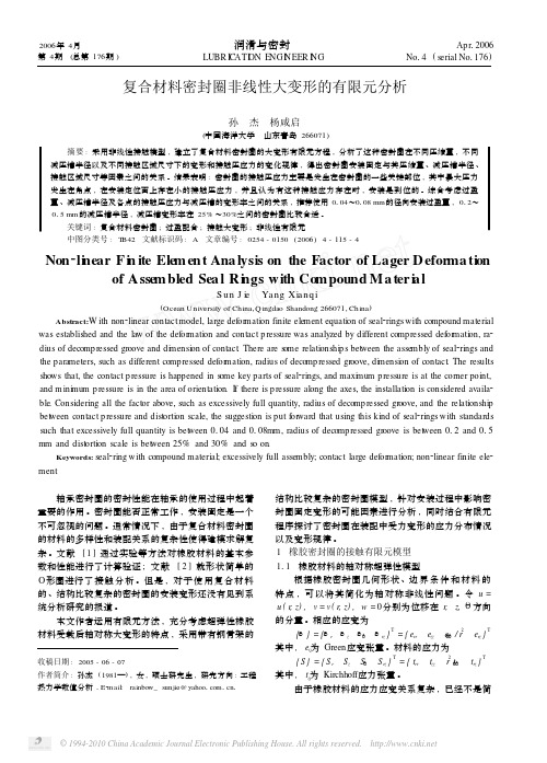 复合材料密封圈非线性大变形的有限元分析