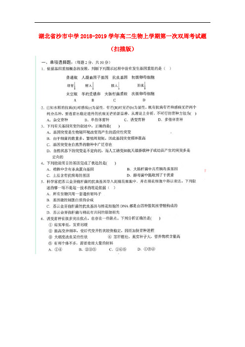 湖北省沙市中学2018-2019学年高二生物上学期第一次双周考试题(扫描版)