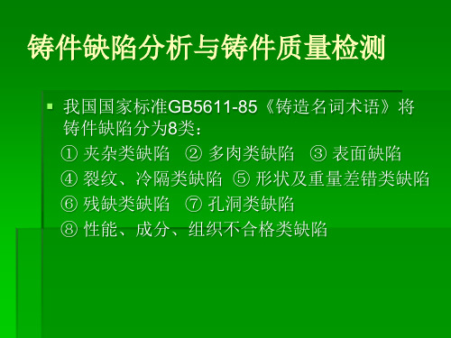 铸件缺陷分析与铸件质量检测培训课件