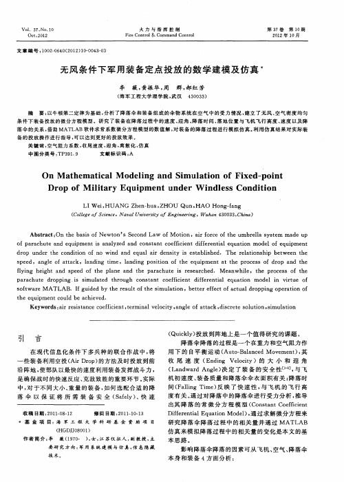 无风条件下军用装备定点投放的数学建模及仿真