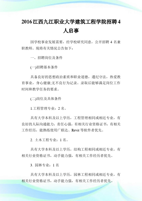 江西九江职业大学建筑报告学院招聘4人启事.doc