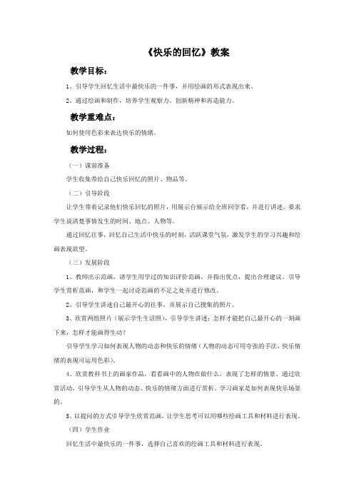 鲁教版美术二年级下册《快乐的回忆》教案