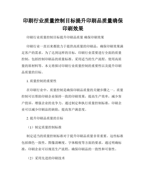 印刷行业质量控制目标提升印刷品质量确保印刷效果