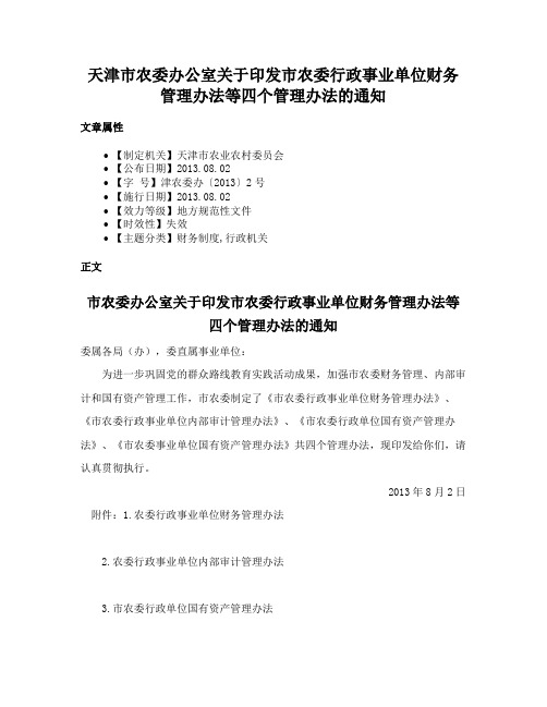 天津市农委办公室关于印发市农委行政事业单位财务管理办法等四个管理办法的通知