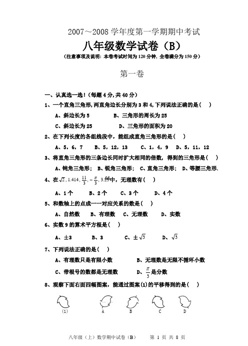 2007～2008学年度第一学期期中考试八年级数学试卷(B)