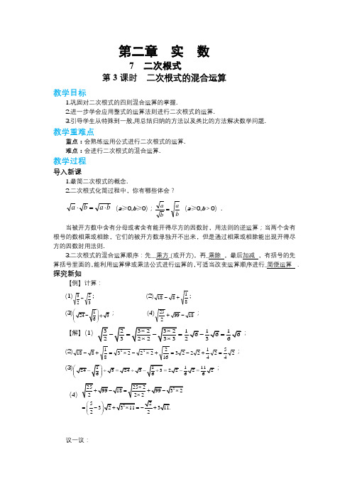 北师大版初中数学八年级(上)第二章实数2-7二次根式(第3课时)教学详案