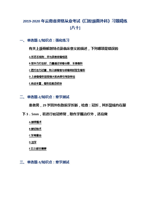 2019-2020年云南省资格从业考试《口腔颌面外科》习题精练[八十]