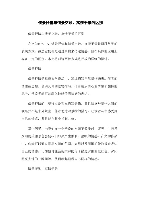 借景抒情与情景交融、寓情于景的区别