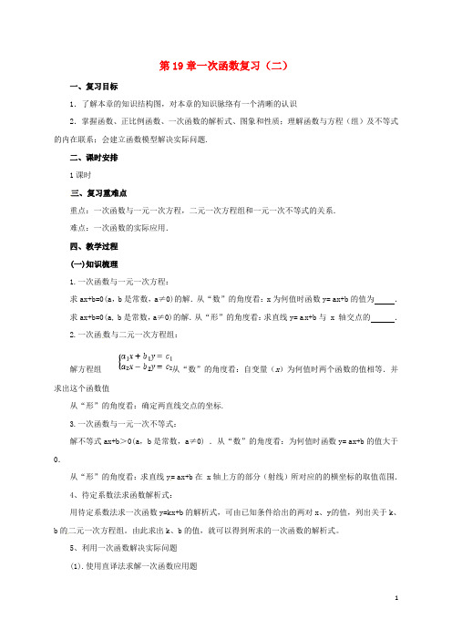 八年级数学下册 19 一次函数复习(二)教案 (新版)新人教版