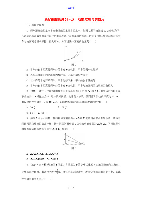 高考物理第一轮复习 课时跟踪检测(十七)动能定理及其应用-人教版高三全册物理试题