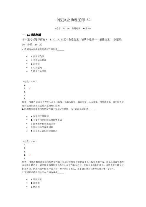 中医执业助理医师-52 (1)