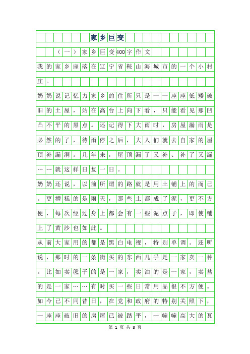 2019年家乡巨变400字作文