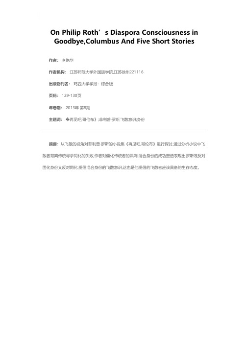 从小说集《再见吧,哥伦布》看菲利普·罗斯的飞散意识