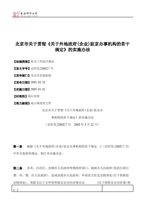 北京市关于贯彻《关于外地政府(企业)驻京办事机构的若干规定》的