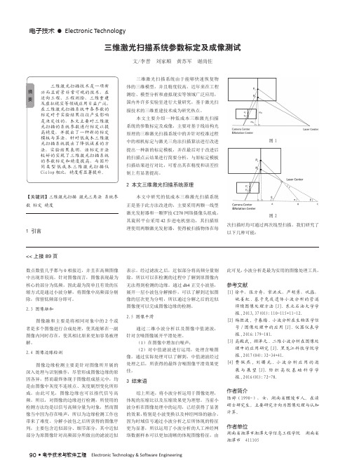 三维激光扫描系统参数标定及成像测试