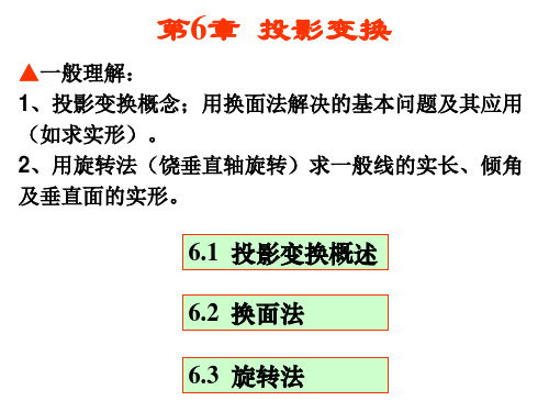 画法几何与土木建筑制图 第6章  投影变换