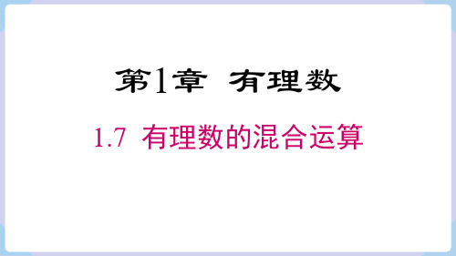 1.7 有理数的混合运算课件 (共20张PPT)湘教版(2024)数学七年级上册