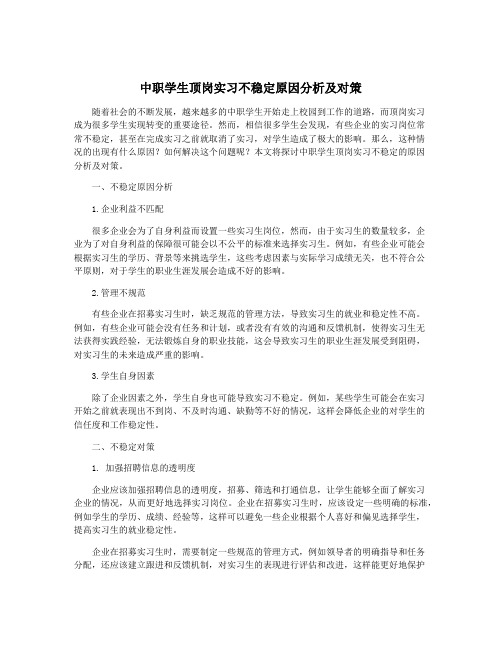 中职学生顶岗实习不稳定原因分析及对策