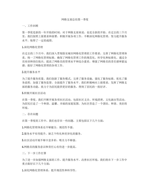 网格支部总结第一季度