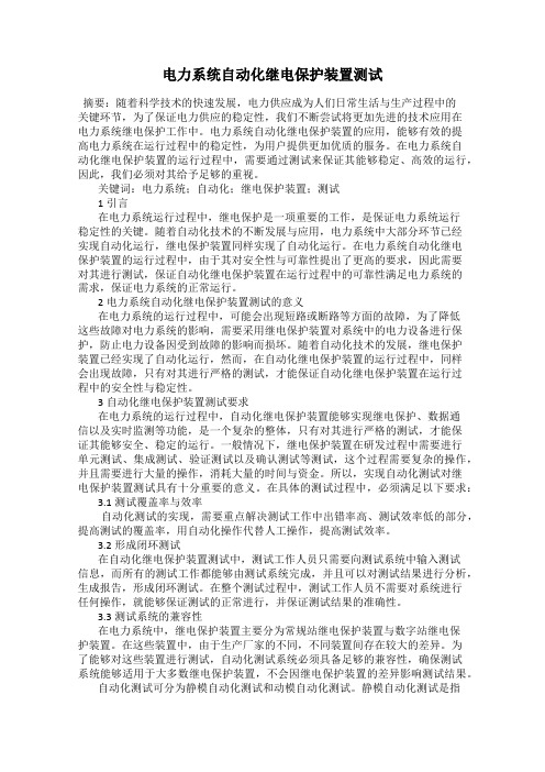 电力系统自动化继电保护装置测试