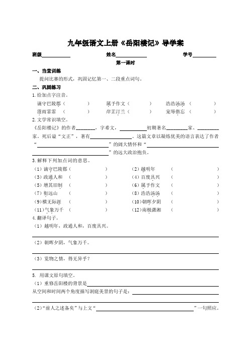 部编版九年级语文上册导学案《岳阳楼记》公开课(定稿)