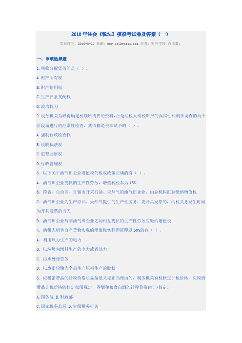 《税法》模拟考试卷及答案(一)