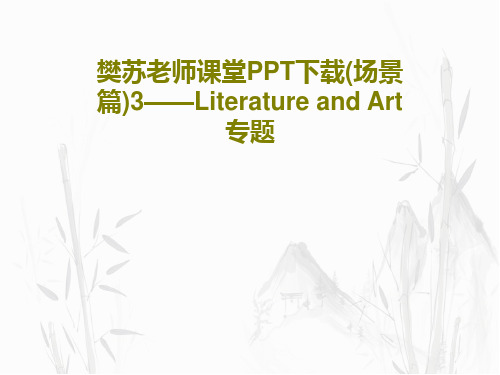 樊苏老师课堂PPT下载(场景篇)3——Literature and Art专题PPT文档47页