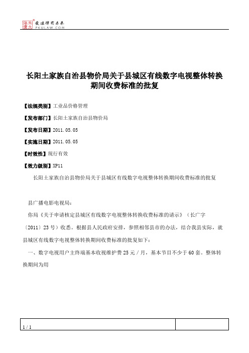 长阳土家族自治县物价局关于县城区有线数字电视整体转换期间收费