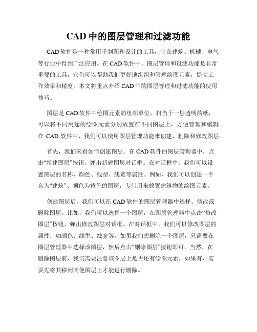 CAD中的图层管理和过滤功能