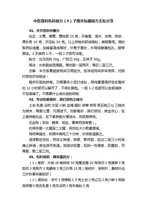 中医骨科伤科秘方（4）子雨禾私藏秘方无私分享