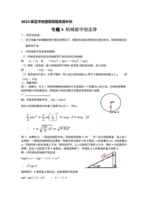 【2014届高考物理易错题查漏补缺】专题4 机械能守恒定律