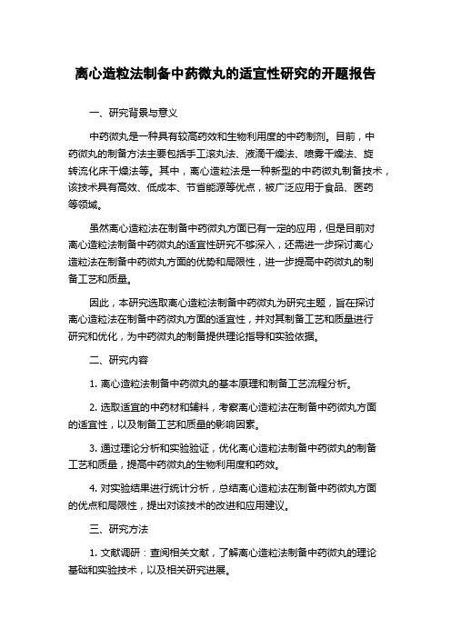 离心造粒法制备中药微丸的适宜性研究的开题报告