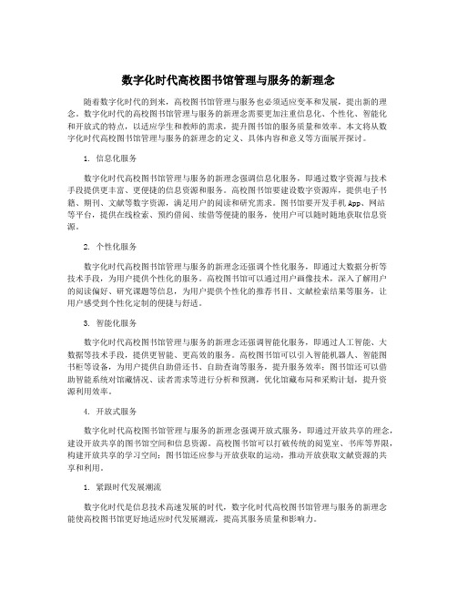 数字化时代高校图书馆管理与服务的新理念