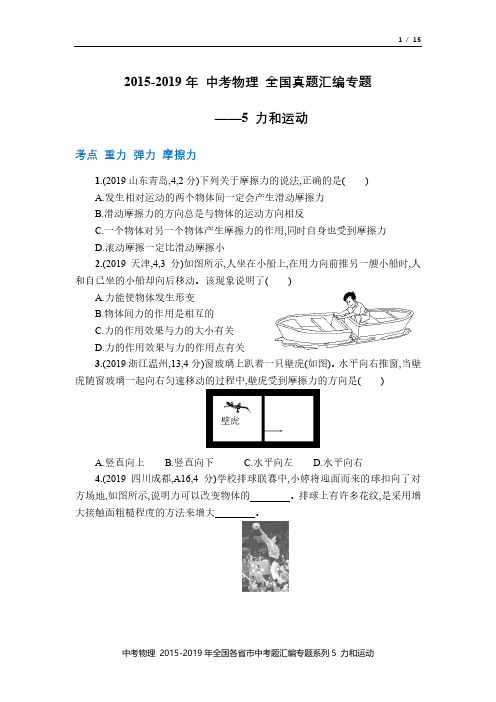 中考物理 2015-2019年全国真题汇编系列专题5力和运动