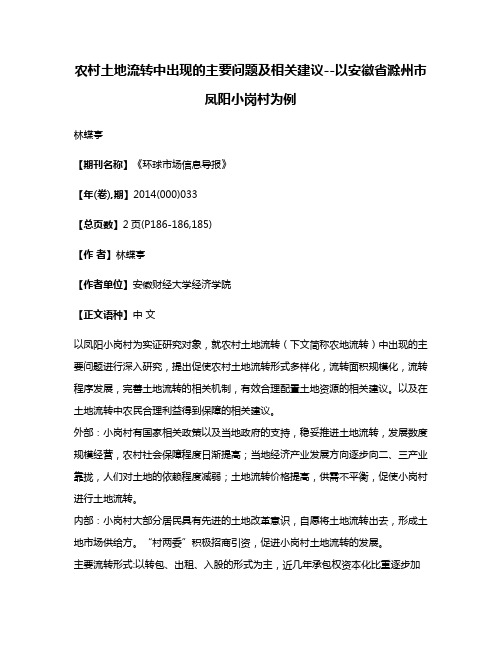 农村土地流转中出现的主要问题及相关建议--以安徽省滁州市凤阳小岗村为例