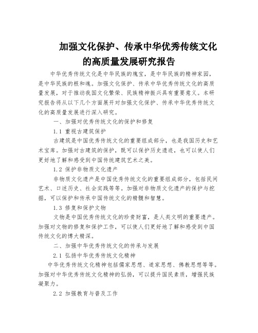 加强文化保护、传承中华优秀传统文化的高质量发展研究报告