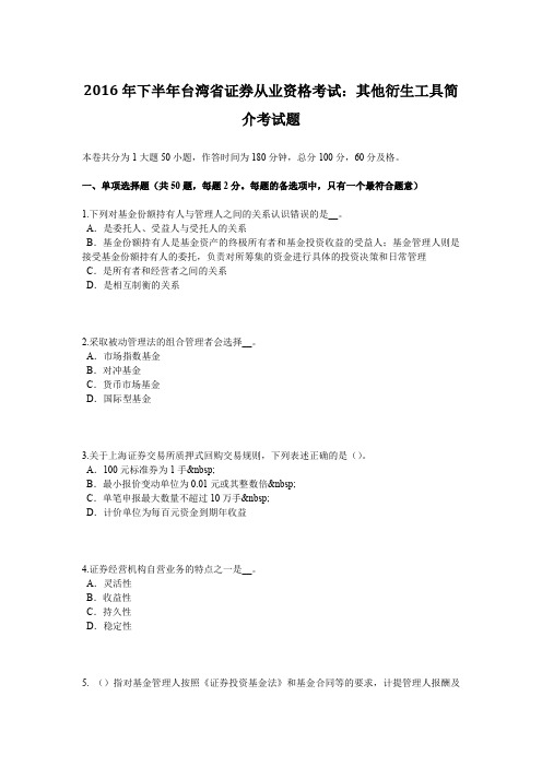 2016年下半年台湾省证券从业资格考试：其他衍生工具简介考试题