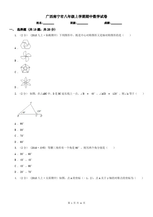 广西南宁市八年级上学期期中数学试卷