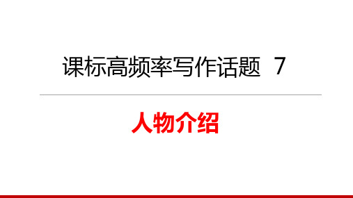 备战中考英语高频话题和热点话题写作课件精讲之人物介绍