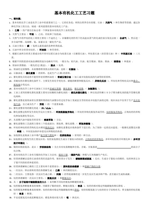 基本有机化工工艺学配套题库