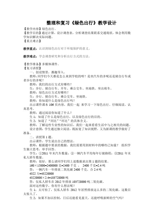 六年级下册数学教案-第6单元 5 绿色出行 第1课时|人教新课标 (1)